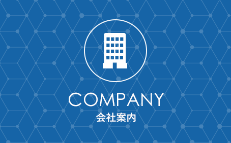 会社案内