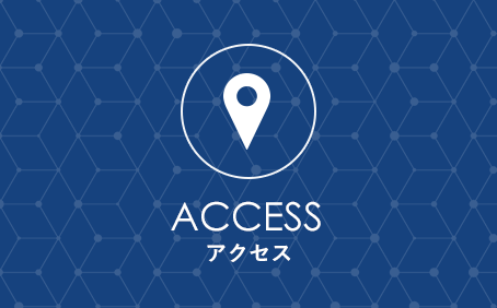 アクセス