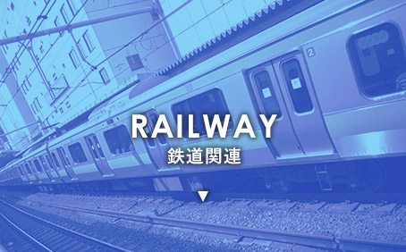 鉄道関連