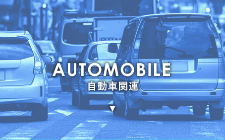 自動車関連